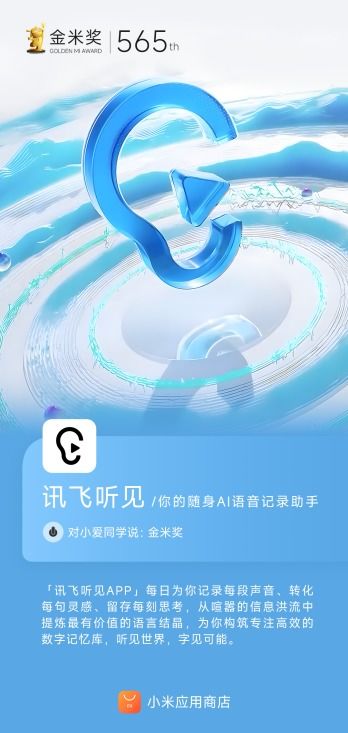 訊飛聽見AI語音轉(zhuǎn)寫賽道榮獲小米應(yīng)用商店金米獎，彰顯市場高度認(rèn)可