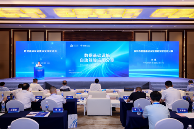 數據基礎設施建設交流研討會在南京召開，助力互聯互通夯實數字經濟高質量發展底座